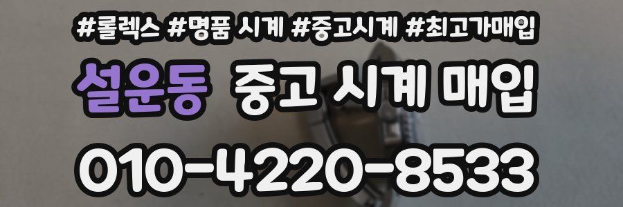 설운동 중고 시계 매입