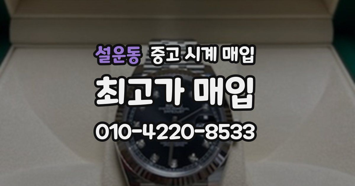 설운동 중고 시계 매입