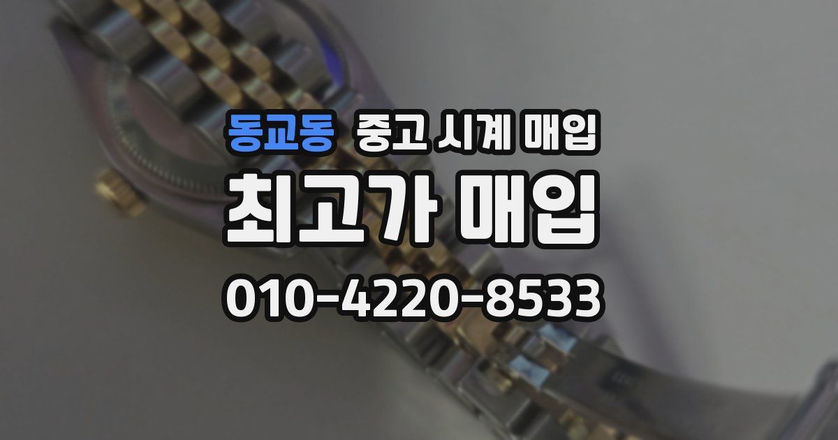 동교동 중고 시계 매입
