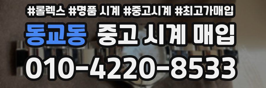 동교동 중고 시계 매입