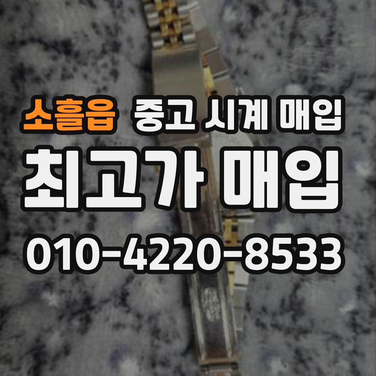 소흘읍 중고 시계 매입