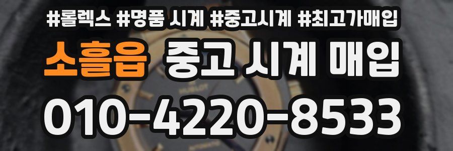 소흘읍 중고 시계 매입