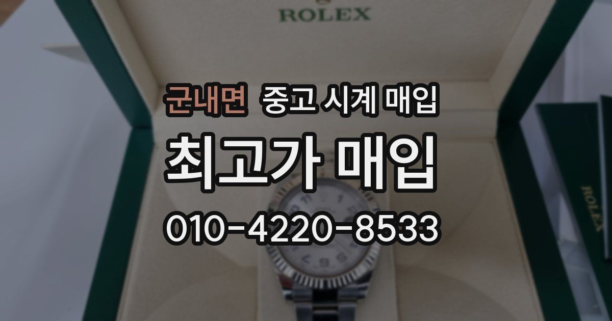 군내면 중고 시계 매입