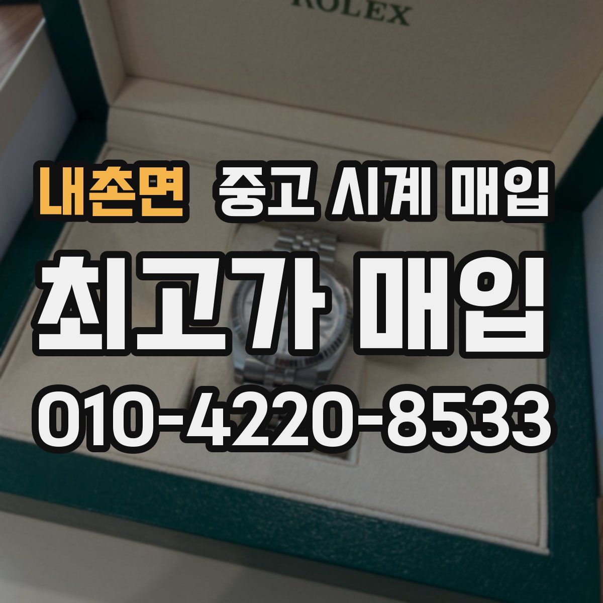 내촌면 중고 시계 매입