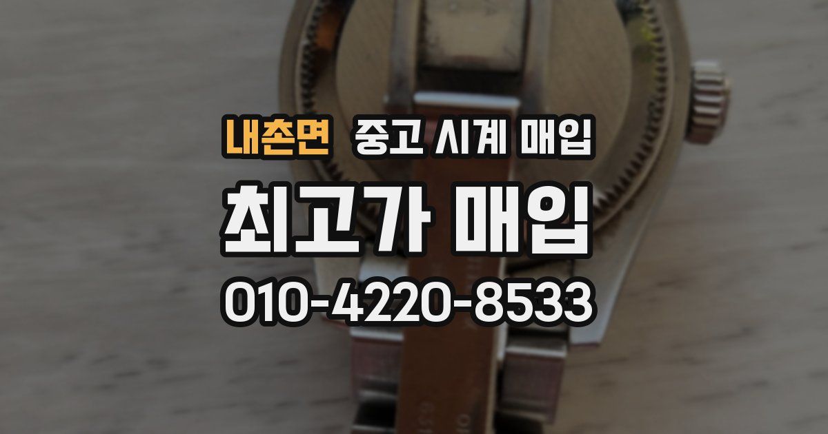 내촌면 중고 시계 매입