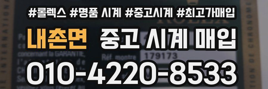 내촌면 중고 시계 매입