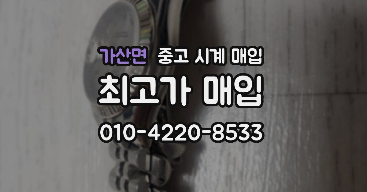 가산면 중고 시계 매입