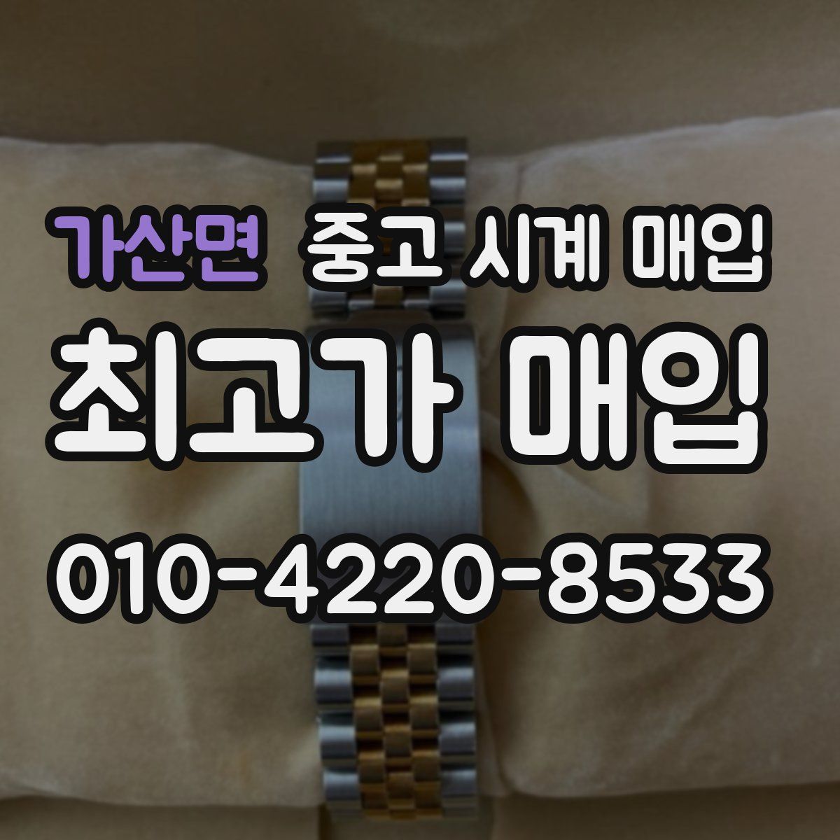 가산면 중고 시계 매입