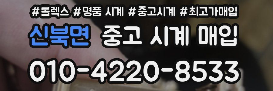신북면 중고 시계 매입