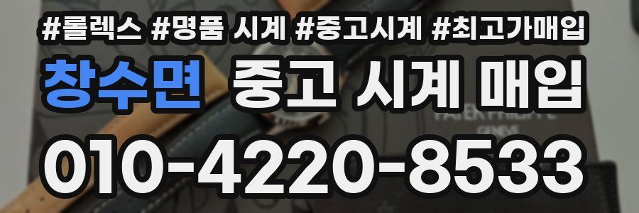 창수면 중고 시계 매입