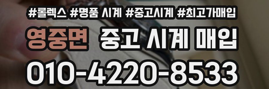 영중면 중고 시계 매입
