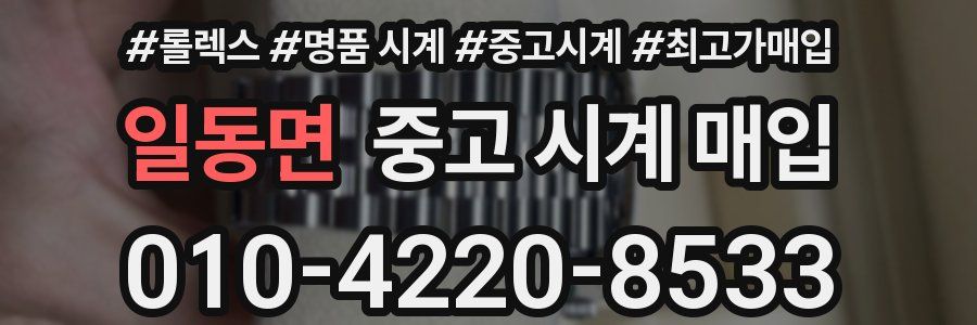 일동면 중고 시계 매입