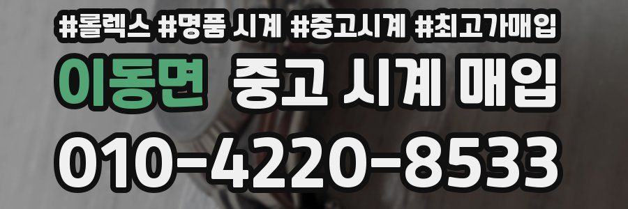 이동면 중고 시계 매입