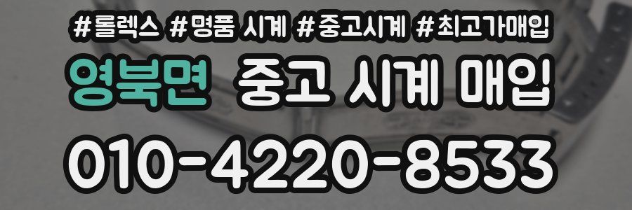영북면 중고 시계 매입