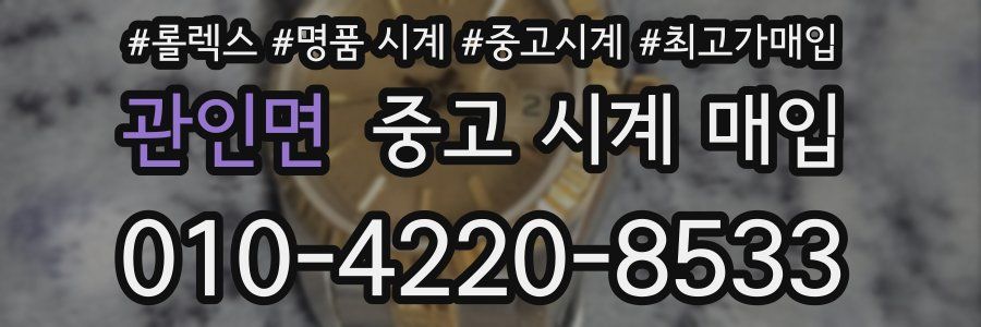 관인면 중고 시계 매입