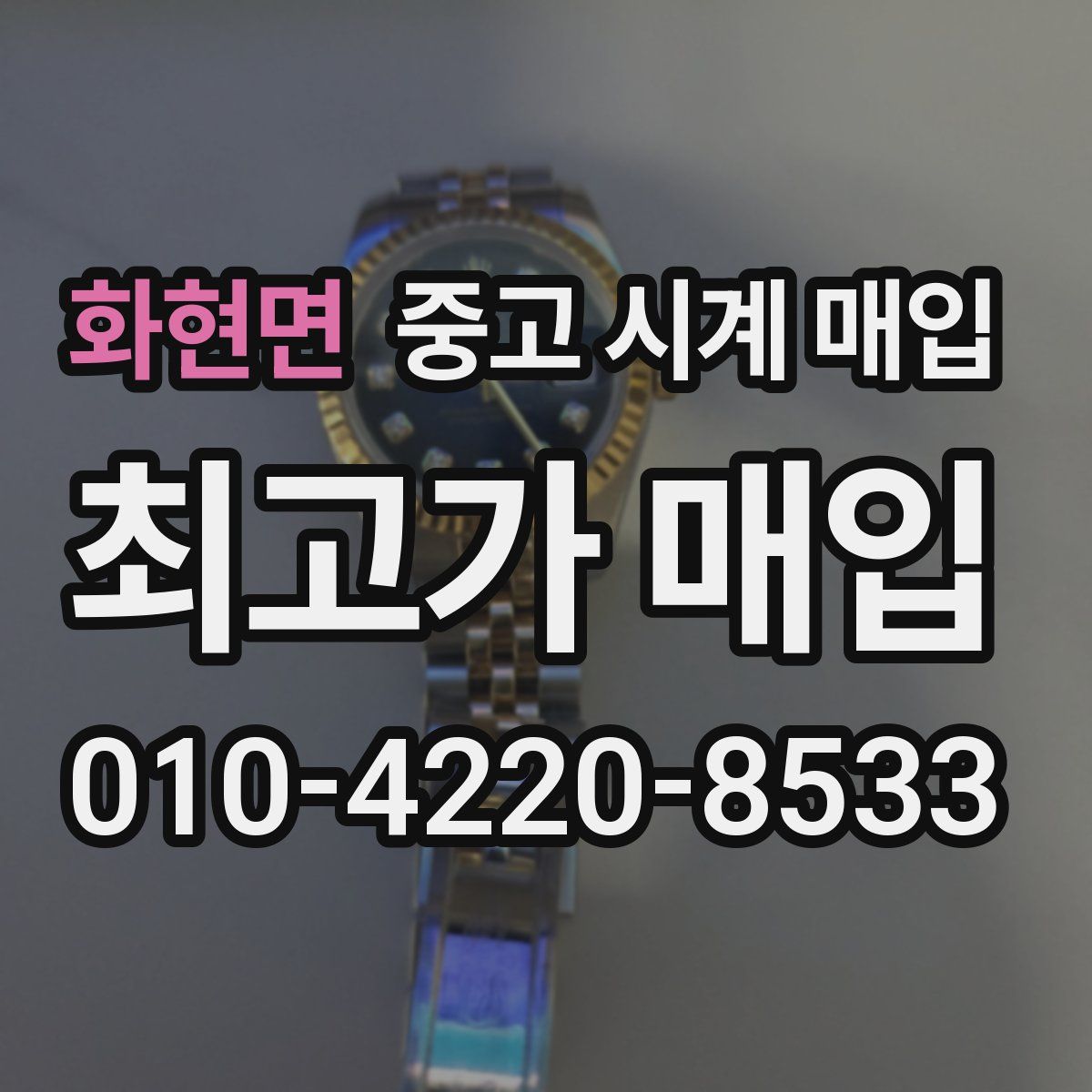 화현면 중고 시계 매입