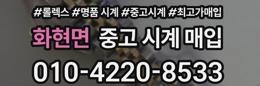 화현면 중고 시계 매입