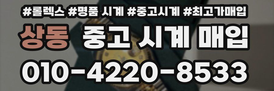 상동 중고 시계 매입