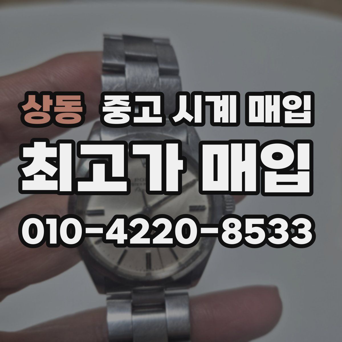 상동 중고 시계 매입