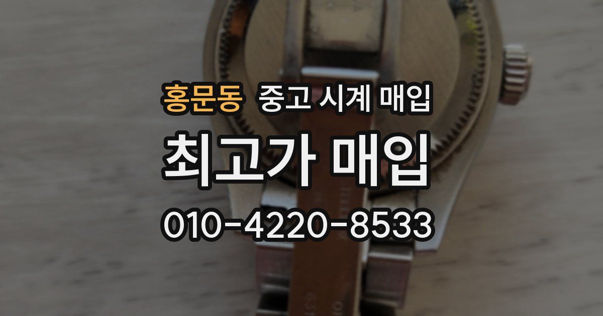 홍문동 중고 시계 매입