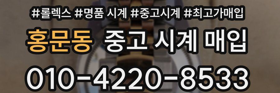 홍문동 중고 시계 매입