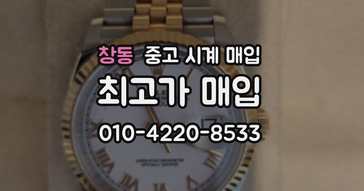 창동 중고 시계 매입