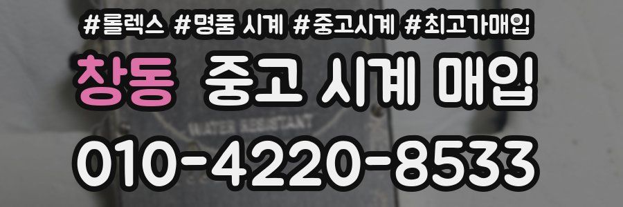 창동 중고 시계 매입