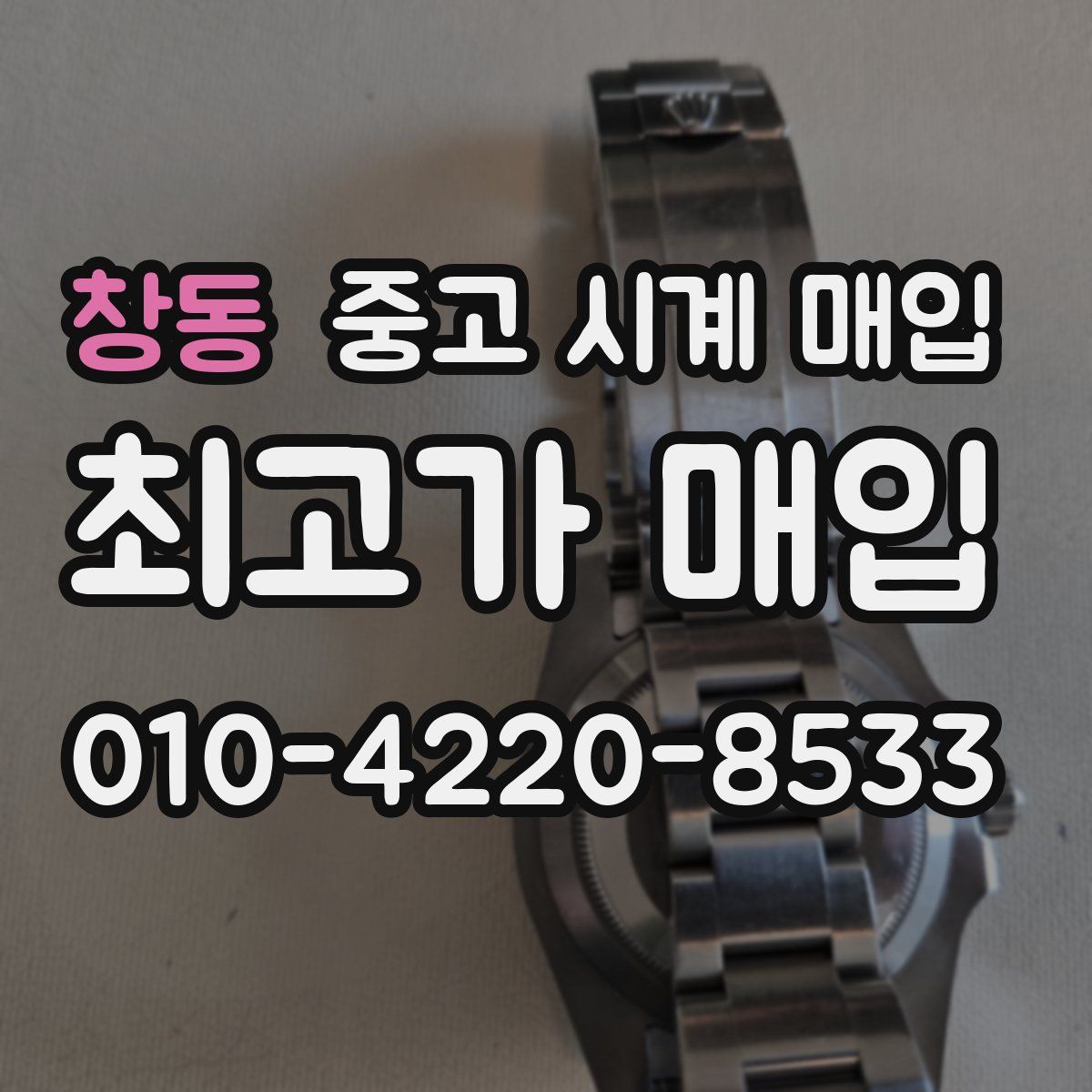 창동 중고 시계 매입