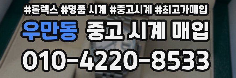 우만동 중고 시계 매입