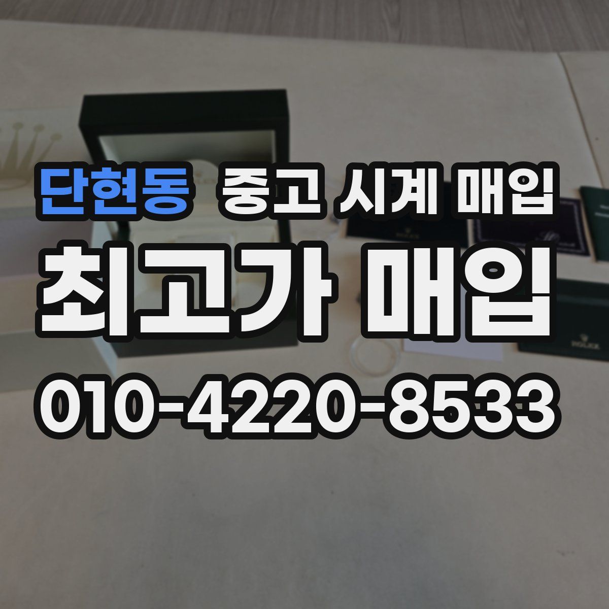 단현동 중고 시계 매입