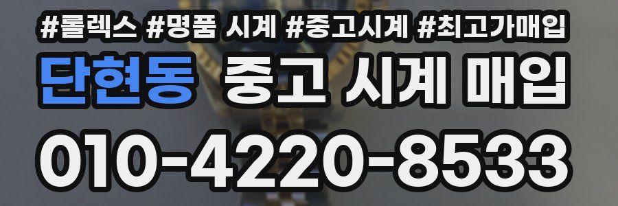 단현동 중고 시계 매입