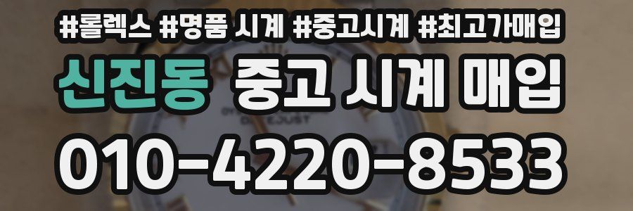 신진동 중고 시계 매입