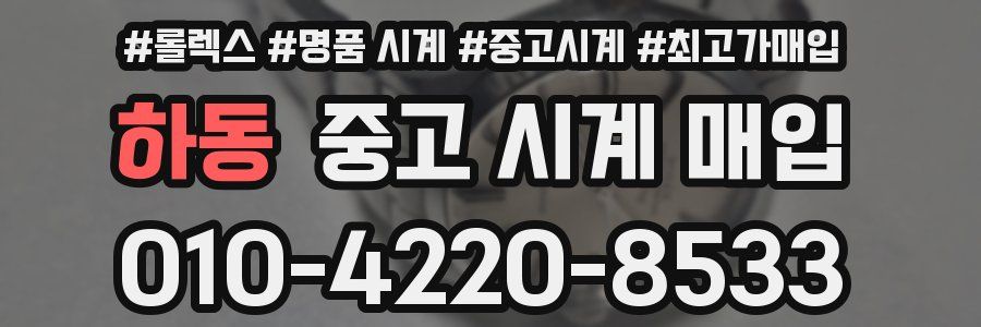 하동 중고 시계 매입