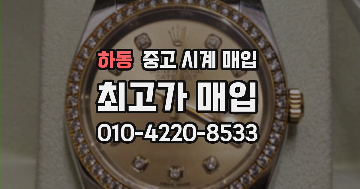 하동 중고 시계 매입