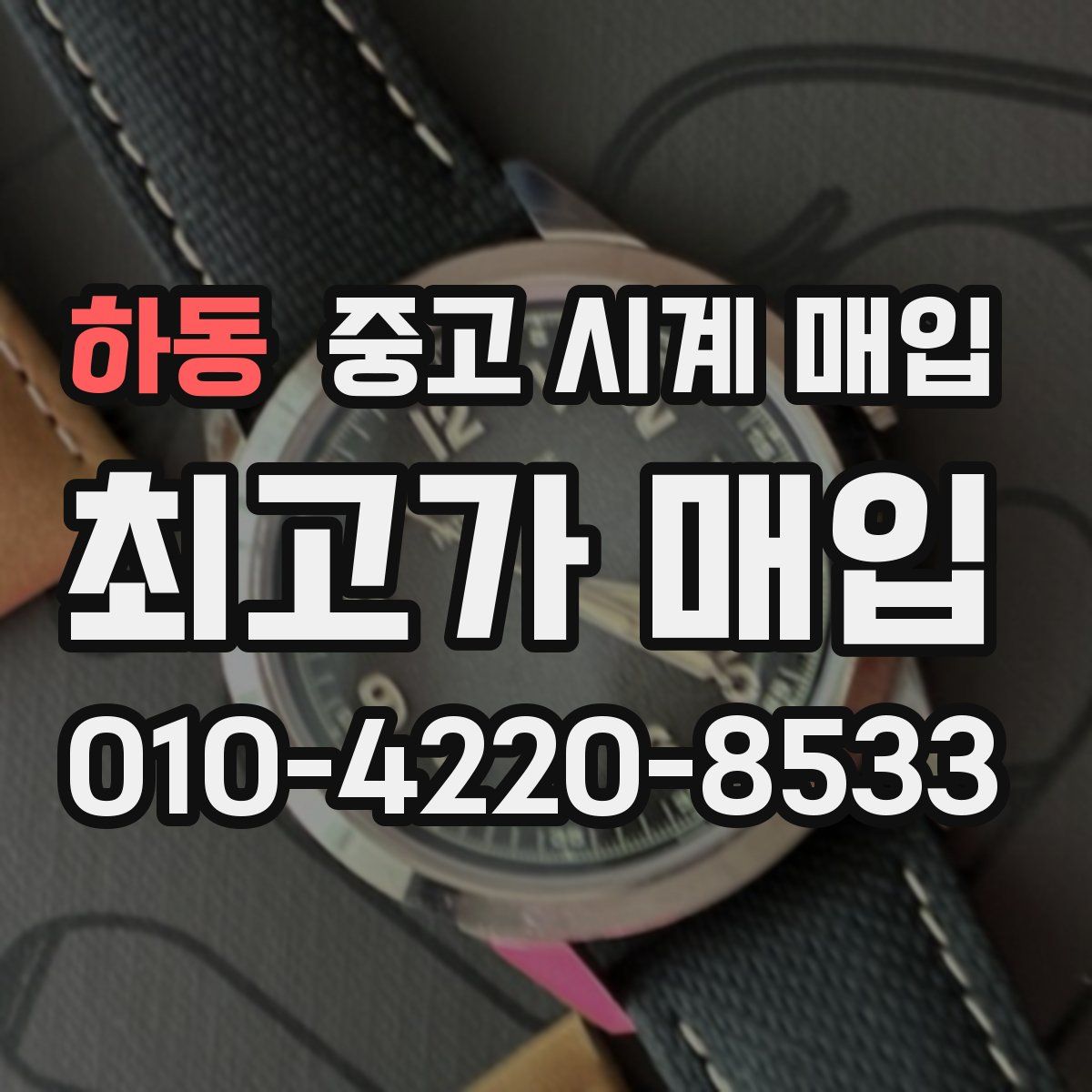 하동 중고 시계 매입