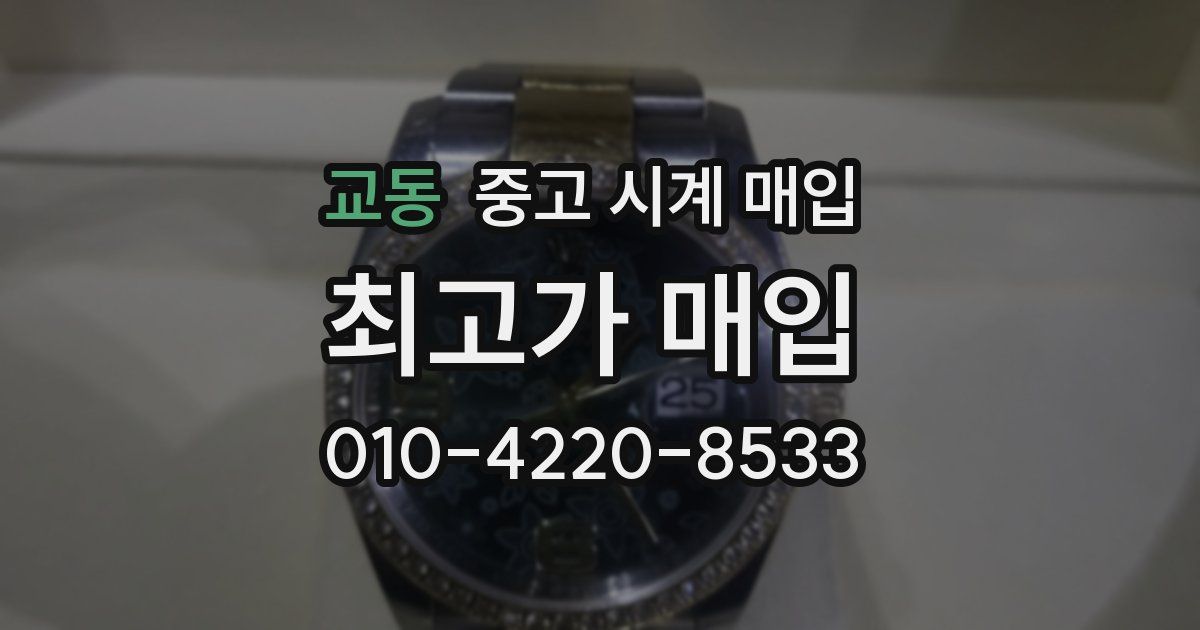 교동 중고 시계 매입
