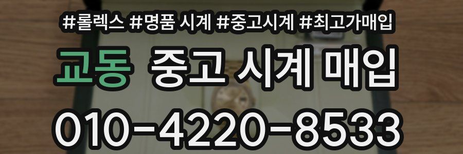교동 중고 시계 매입