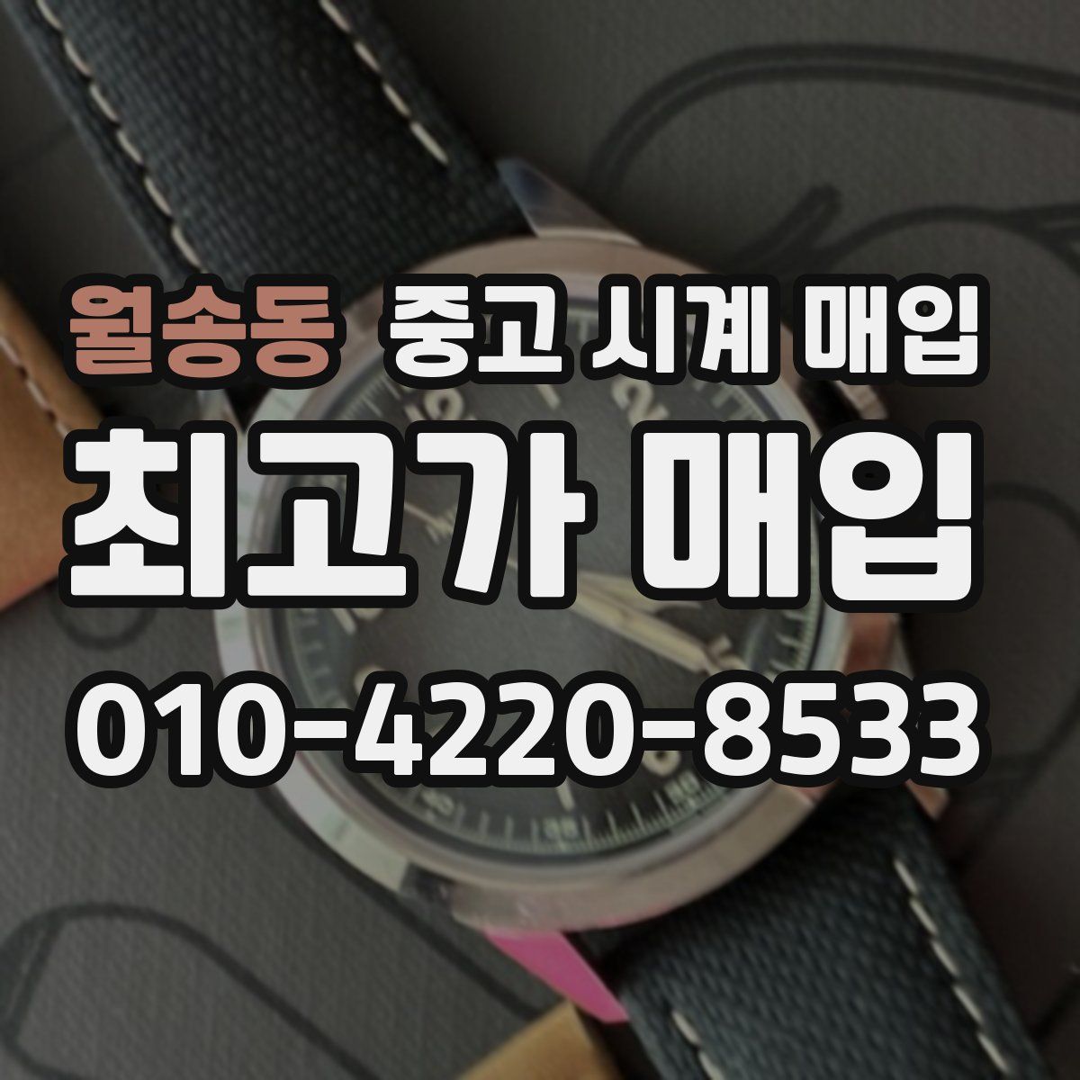 월송동 중고 시계 매입