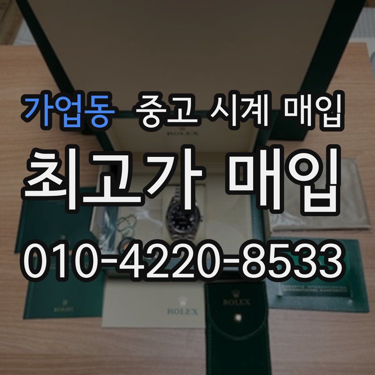 가업동 중고 시계 매입