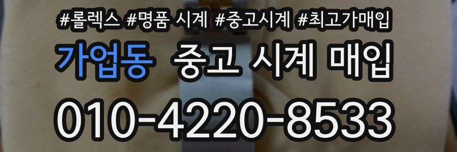 가업동 중고 시계 매입