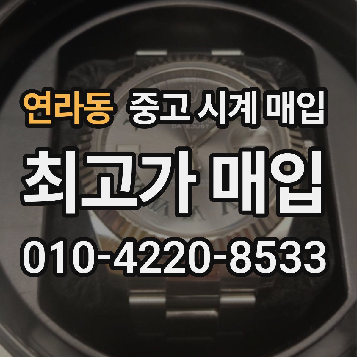 연라동 중고 시계 매입