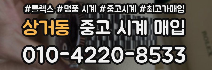 상거동 중고 시계 매입