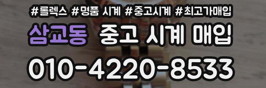 삼교동 중고 시계 매입