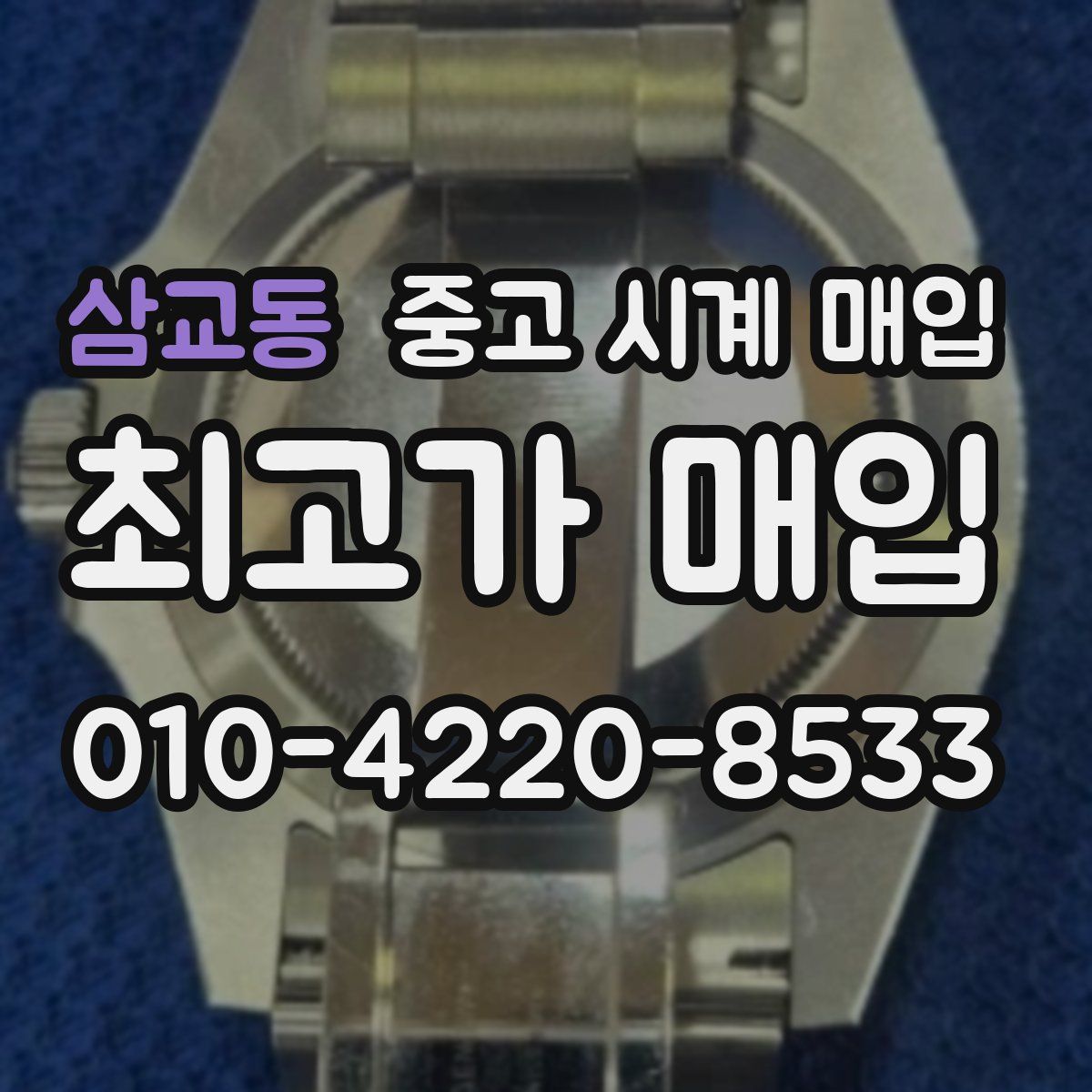 삼교동 중고 시계 매입