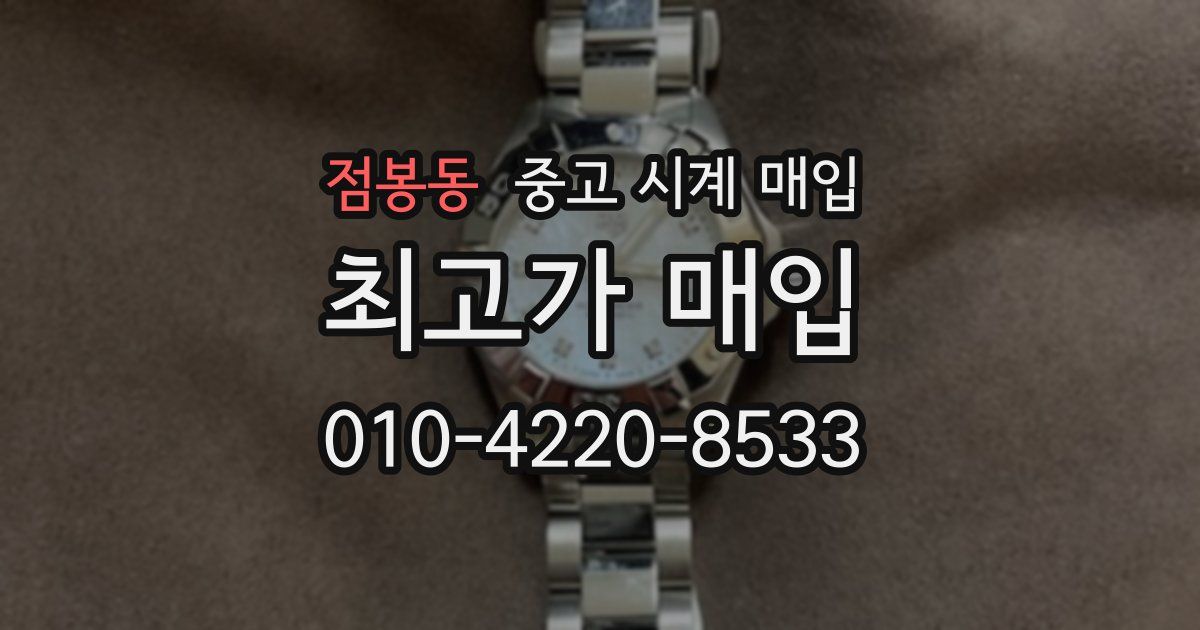 점봉동 중고 시계 매입