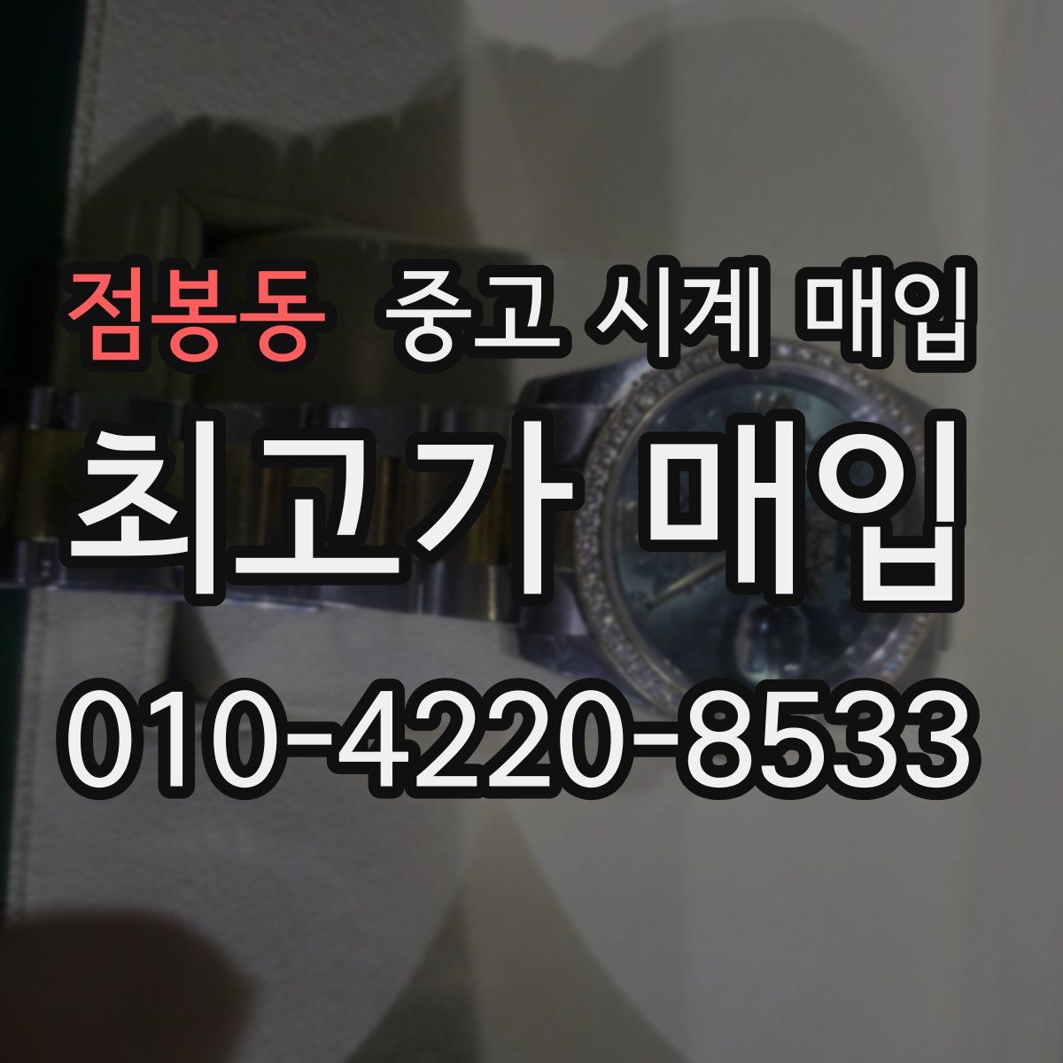 점봉동 중고 시계 매입