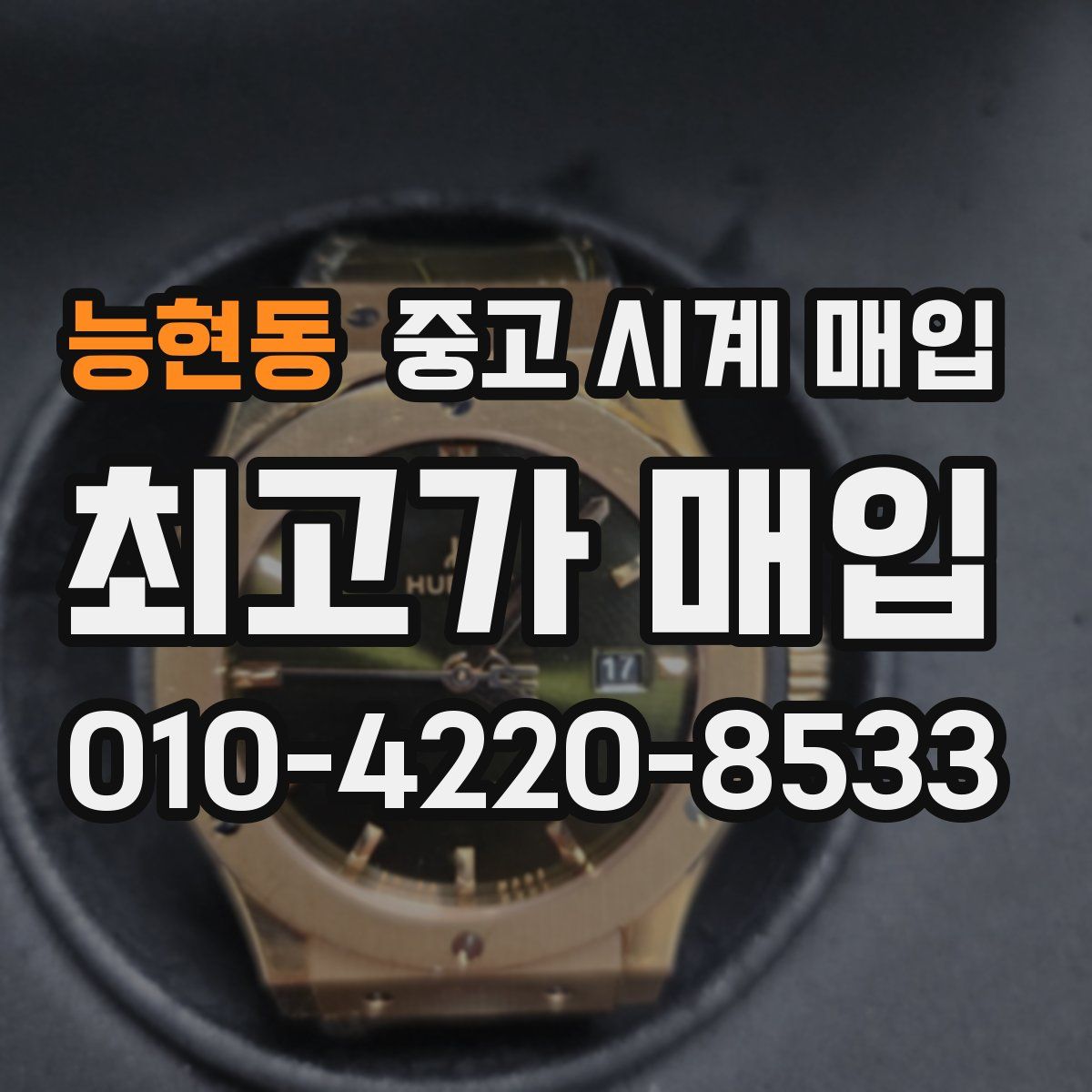 능현동 중고 시계 매입