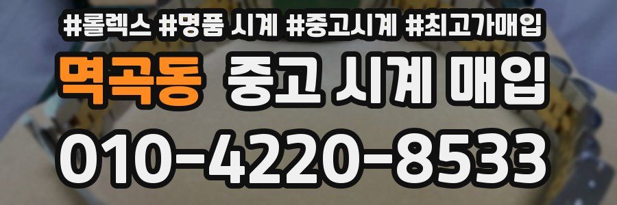 멱곡동 중고 시계 매입