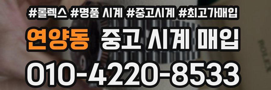 연양동 중고 시계 매입