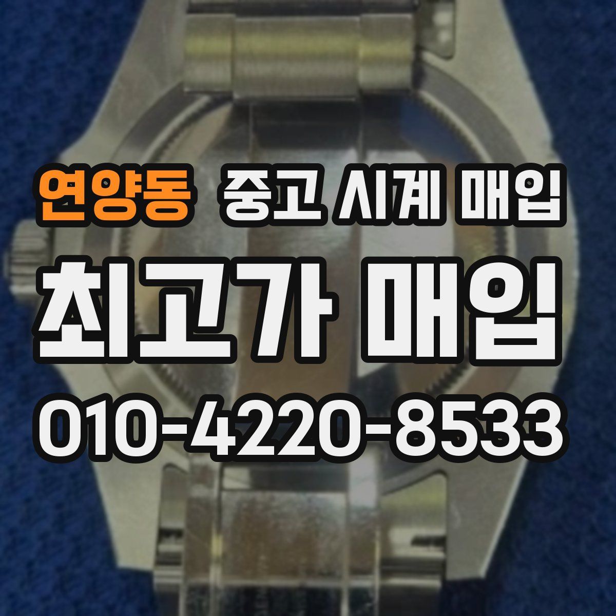 연양동 중고 시계 매입